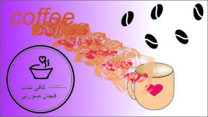 طراحی کارت ویزیت کافی شاپ